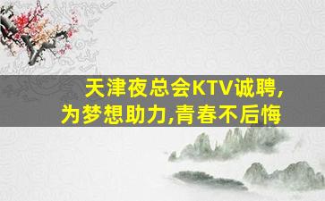 广安夜总会招聘