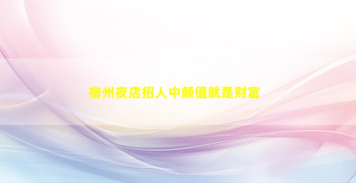 铜仁夜场招聘