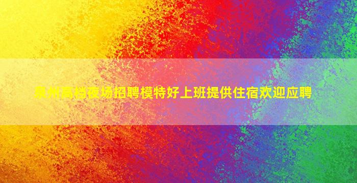 上海夜场招聘